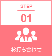 STEP01 コンサルティング